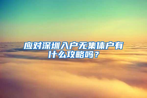 应对深圳入户无集体户有什么攻略吗？