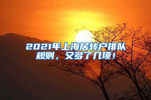 2021年上海居转户排队规则，又多了几项！