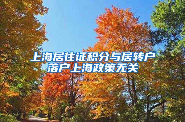 上海居住证积分与居转户落户上海政策无关