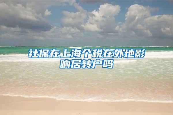 社保在上海个税在外地影响居转户吗