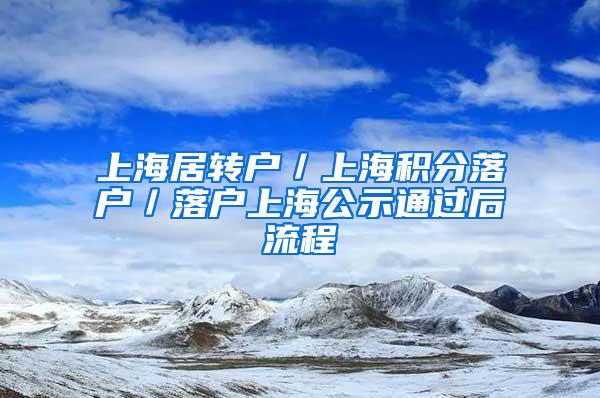 上海居转户／上海积分落户／落户上海公示通过后流程