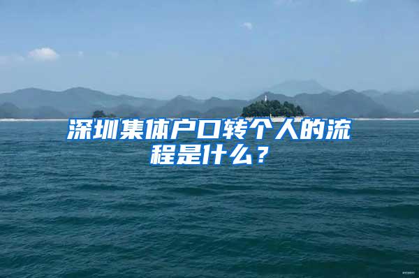 深圳集体户口转个人的流程是什么？