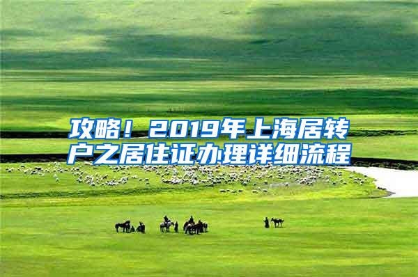 攻略！2019年上海居转户之居住证办理详细流程