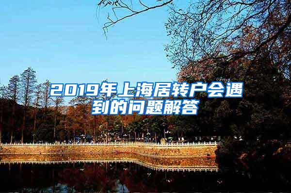 2019年上海居转户会遇到的问题解答