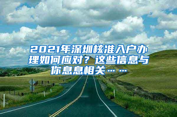 2021年深圳核准入户办理如何应对？这些信息与你息息相关……