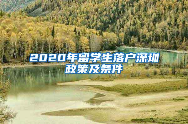 2020年留学生落户深圳政策及条件