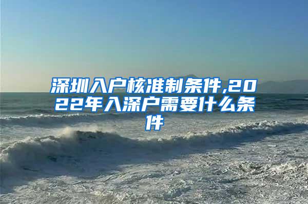 深圳入户核准制条件,2022年入深户需要什么条件