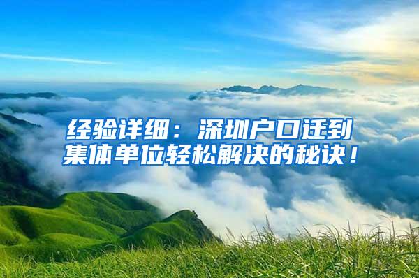 经验详细：深圳户口迁到集体单位轻松解决的秘诀！