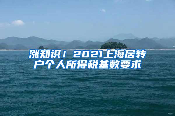 涨知识！2021上海居转户个人所得税基数要求