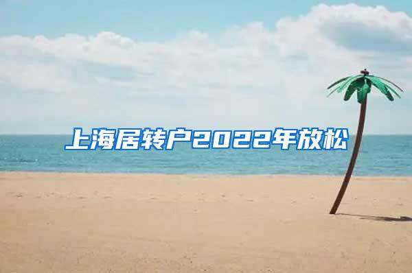 上海居转户2022年放松