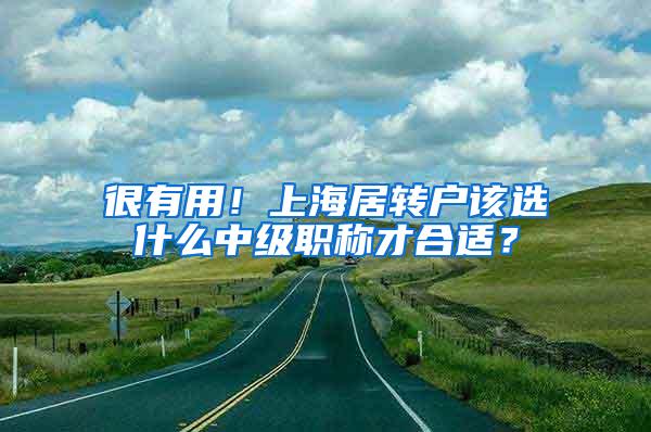 很有用！上海居转户该选什么中级职称才合适？