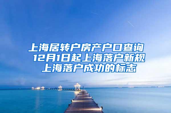 上海居转户房产户口查询 12月1日起上海落户新规 上海落户成功的标志