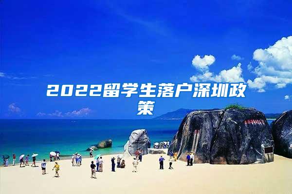 2022留学生落户深圳政策