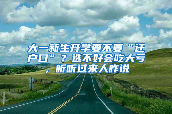 大一新生开学要不要“迁户口”？选不好会吃大亏，听听过来人咋说