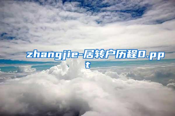 zhangjie-居转户历程0.ppt