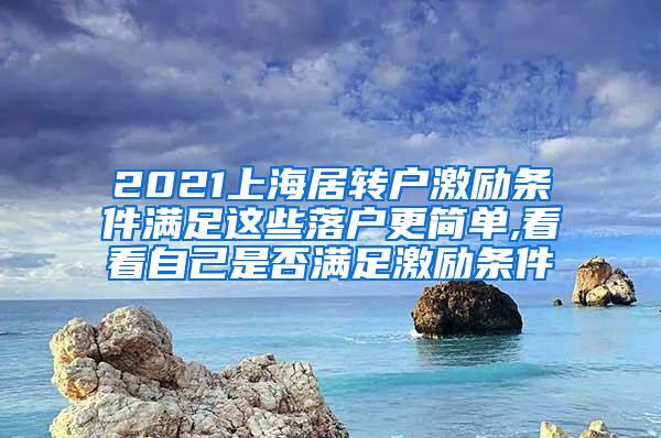 2021上海居转户激励条件满足这些落户更简单,看看自己是否满足激励条件