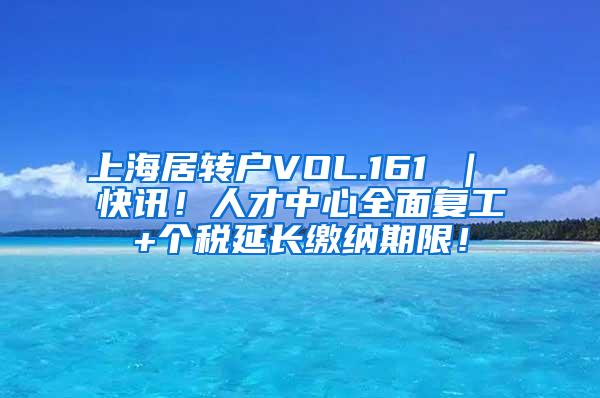 上海居转户VOL.161 ｜ 快讯！人才中心全面复工+个税延长缴纳期限！