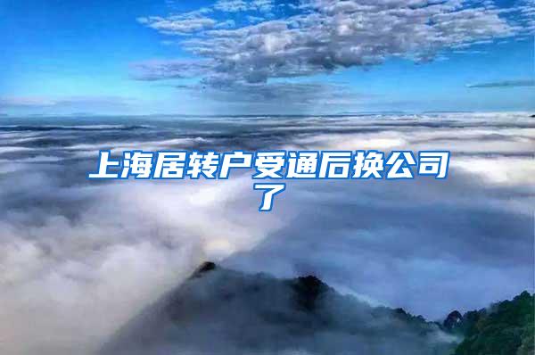 上海居转户受通后换公司了