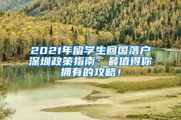 2021年留学生回国落户深圳政策指南：最值得你拥有的攻略！