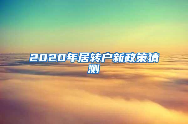 2020年居转户新政策猜测