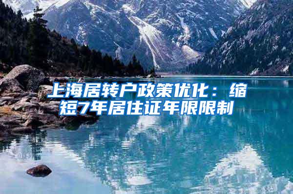 上海居转户政策优化：缩短7年居住证年限限制