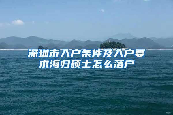 深圳市入户条件及入户要求海归硕士怎么落户