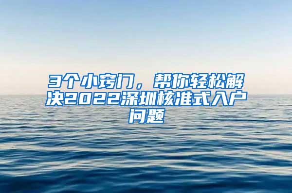 3个小窍门，帮你轻松解决2022深圳核准式入户问题