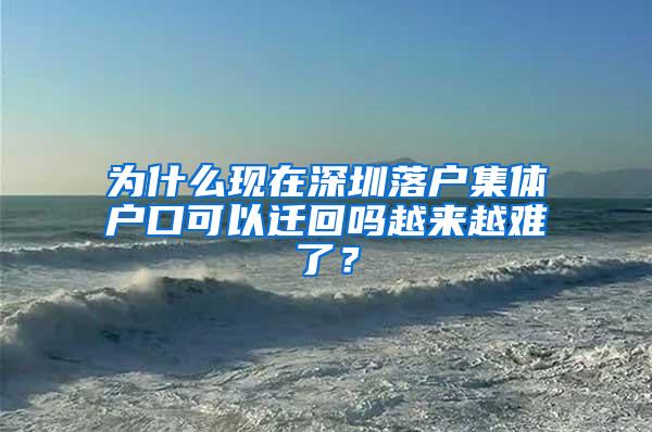 为什么现在深圳落户集体户口可以迁回吗越来越难了？