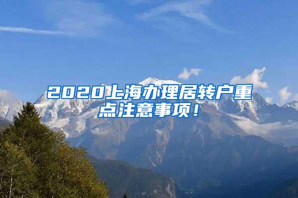 2020上海办理居转户重点注意事项！