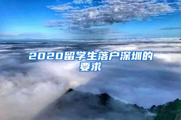 2020留学生落户深圳的要求