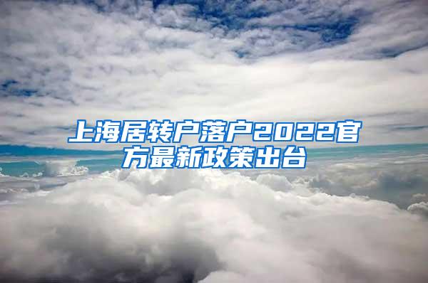 上海居转户落户2022官方最新政策出台