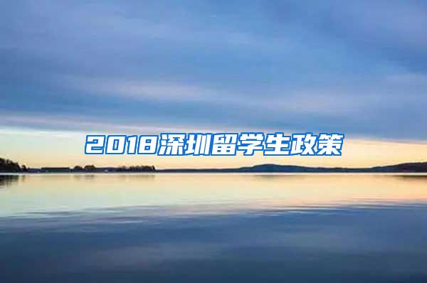 2018深圳留学生政策