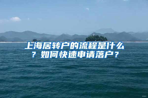 上海居转户的流程是什么？如何快速申请落户？