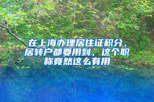 在上海办理居住证积分、居转户都要用到，这个职称竟然这么有用