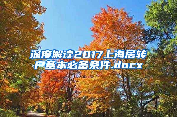 深度解读2017上海居转户基本必备条件.docx