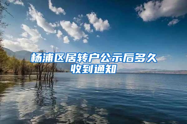 杨浦区居转户公示后多久收到通知