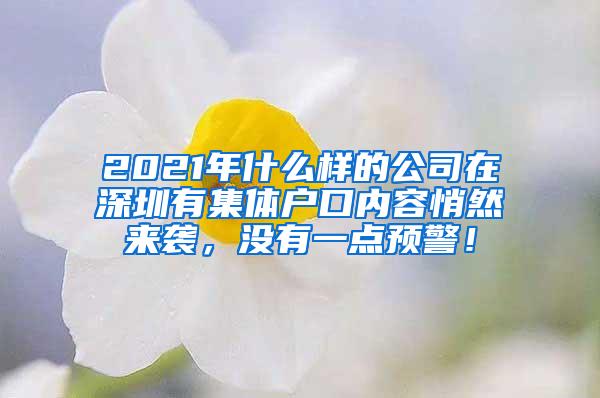 2021年什么样的公司在深圳有集体户口内容悄然来袭，没有一点预警！