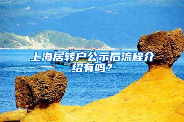 上海居转户公示后流程介绍有吗？