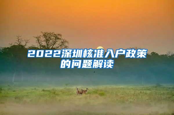 2022深圳核准入户政策的问题解读