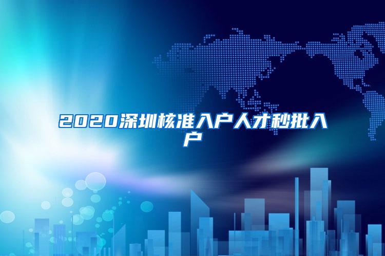 2020深圳核准入户人才秒批入户