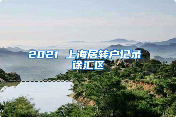 2021 上海居转户记录 徐汇区