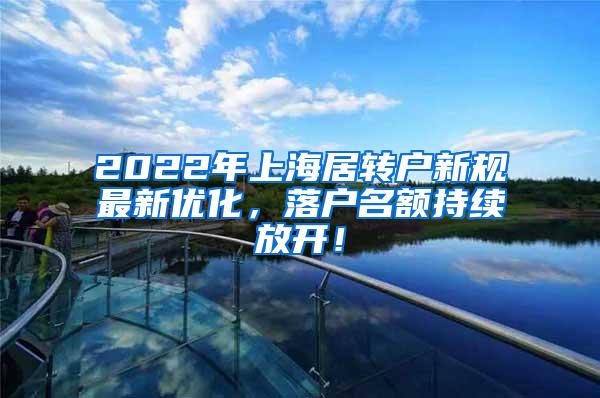 2022年上海居转户新规最新优化，落户名额持续放开！