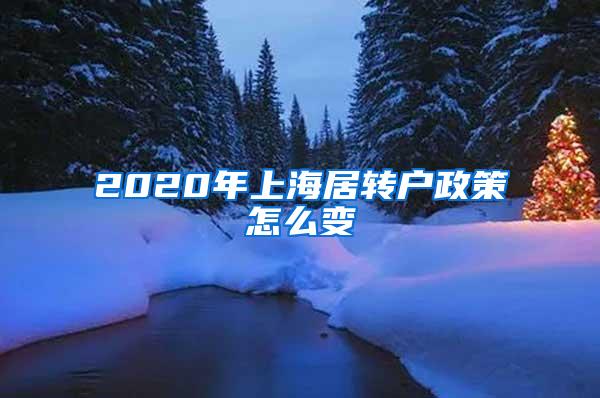 2020年上海居转户政策怎么变