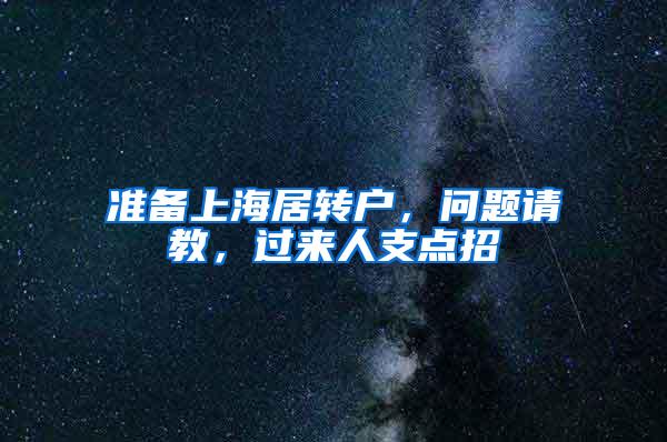 准备上海居转户，问题请教，过来人支点招