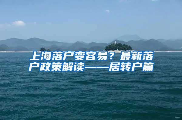 上海落户变容易？最新落户政策解读——居转户篇