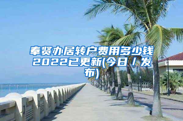 奉贤办居转户费用多少钱2022已更新(今日／发布)