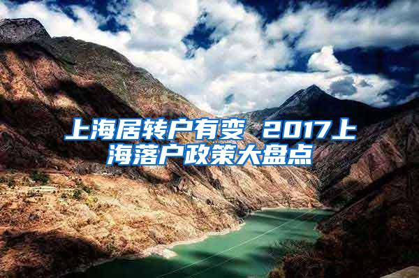 上海居转户有变 2017上海落户政策大盘点