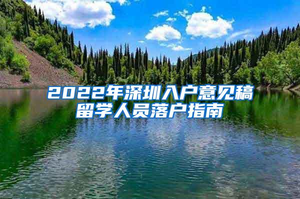 2022年深圳入户意见稿留学人员落户指南