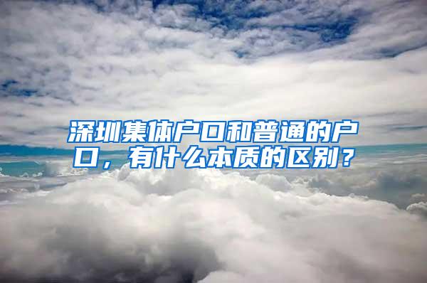 深圳集体户口和普通的户口，有什么本质的区别？