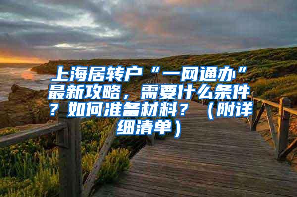 上海居转户“一网通办”最新攻略，需要什么条件？如何准备材料？（附详细清单）